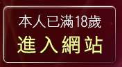 本人已滿18歲，離開免費成人影音